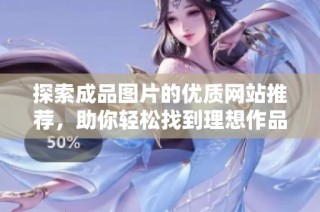 探索成品图片的优质网站推荐，助你轻松找到理想作品