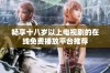 畅享十八岁以上电视剧的在线免费播放平台推荐
