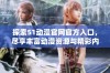 探索51动漫官网官方入口，尽享丰富动漫资源与精彩内容