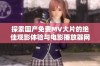 探索国产免费MV大片的绝佳观影体验与电影播放器网址分享