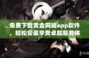 免费下载黄金网站app软件，轻松安装享受卓越服务体验