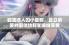 甜美诱人的小蜜桃，夏日消暑的最佳选择和美味享受