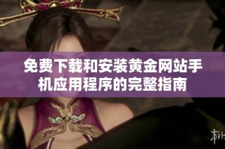 免费下载和安装黄金网站手机应用程序的完整指南