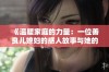 《温暖家庭的力量：一位善良儿媳妇的感人故事与她的逆境成长》
