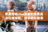 免费观看nba直播的免费高清在线观看，尽享精彩赛事瞬间