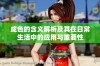 成色的含义解析及其在日常生活中的应用与重要性