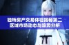 独特房产交易体验揭秘第二区域市场动态与趋势分析