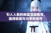 引人入胜的韩国漫画推荐，值得收藏与分享的佳作