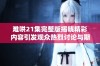 难哄21集完整版揭晓精彩内容引发观众热烈讨论与期待
