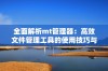 全面解析mt管理器：高效文件管理工具的使用技巧与优势