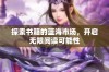 探索书籍的蓝海市场，开启无限阅读可能性