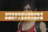 如何有效找回红桃视频账号数据和个人信息的详细步骤与方法