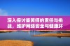 深入探讨鉴黄师的责任与挑战，维护网络安全与健康环境