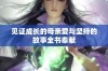 见证成长的母亲爱与坚持的故事全书奉献