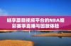 畅享蘑菇视频平台的NBA精彩赛事直播与回放体验