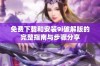 免费下载和安装9i破解版的完整指南与步骤分享