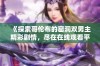 《探索哥伦布的窑洞双男主精彩剧情，尽在在线观看平台》