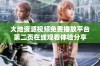 大地资源视频免费播放平台第二页在线观看体验分享