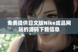 免费提供日文版Nike成品网站的源码下载信息