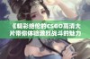 《精彩绝伦的CSGO高清大片带你体验激烈战斗的魅力》