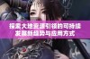 探索大地资源引领的可持续发展新趋势与应用方式