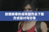致敬韩寒的成年版作品下载方式探讨与分享