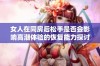 女人在同房后松手是否会影响高潮体验的恢复能力探讨