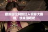 最新四位网络红人昵称大揭晓，快来围观吧