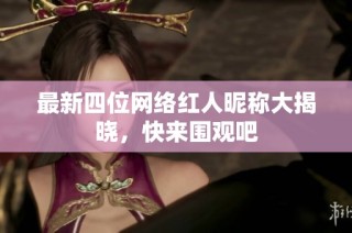 最新四位网络红人昵称大揭晓，快来围观吧