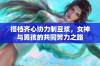 搭档齐心协力制豆浆，女神与男孩的共同努力之路