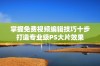 掌握免费视频编辑技巧十步打造专业级PS大片效果