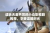 适合夫妻共赏的小众影视剧推荐，享受温馨时光