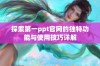 探索第一ppt官网的独特功能与使用技巧详解