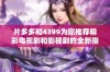 片多多和4399为您推荐精彩电视剧和影视剧的全新指南