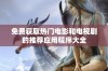 免费获取热门电影和电视剧的推荐应用程序大全