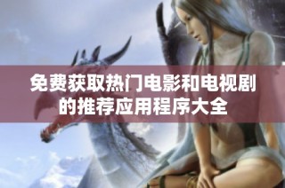 免费获取热门电影和电视剧的推荐应用程序大全