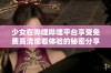 少女在哔哩哔哩平台享受免费高清观看体验的秘密分享