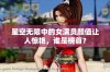 星空无限中的女演员颜值让人惊艳，谁是榜首？