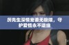 厉先生深情宠妻无极限，守护爱情永不退缩