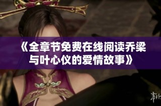 《全章节免费在线阅读乔梁与叶心仪的爱情故事》
