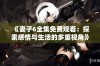 《妻子6全集免费观看：探索感情与生活的多重视角》