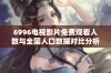 6996电视影片免费观看人数与全国人口数据对比分析