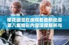 樱花动漫在线观看最新动漫第八集精彩内容深度解析与观看指南