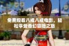 免费观看八戒八戒电影，轻松享受奇幻冒险之旅