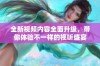 全新视频内容全面升级，带你体验不一样的视听盛宴