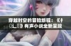 穿越时空的冒险旅程：《扌喿辶畐》有声小说全新呈现