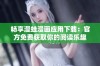 畅享漫蛙漫画应用下载：官方免费获取你的阅读乐趣