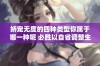 娇宠无度的四种类型你属于哪一种呢 必胜以自省调整生活方式