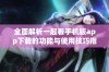 全面解析一起看手机版app下载的功能与使用技巧指南