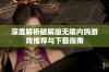 深度解析破解版无限内购游戏推荐与下载指南